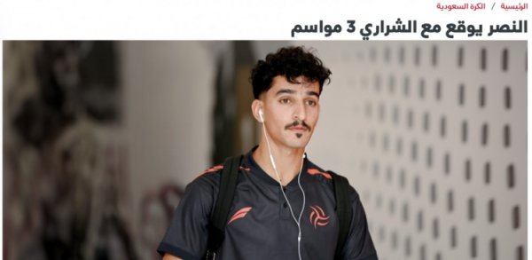 Saudi media: Riyadh successfully signed 29-year-old defender Nadir Sharari, both sides signed for three years