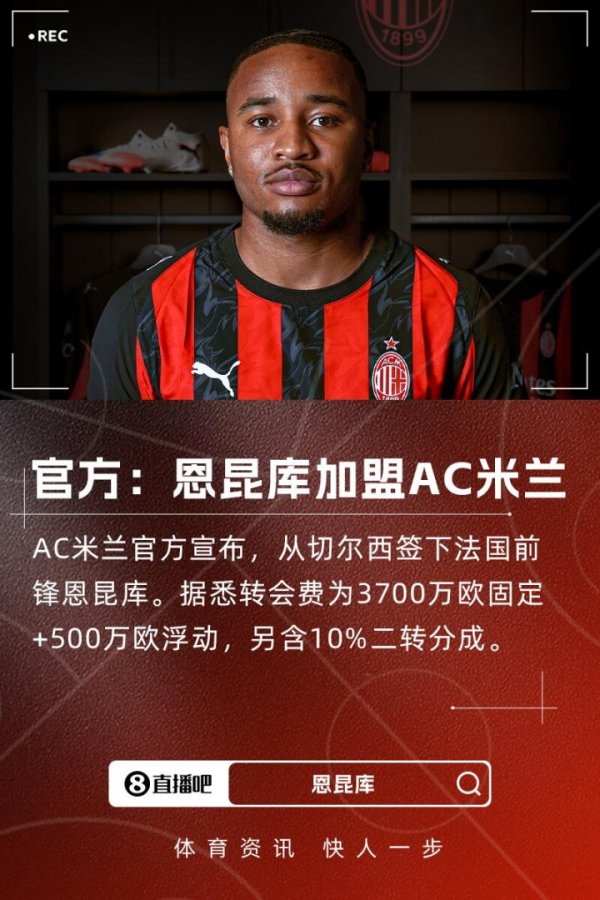 The total price is 42 million euros + 10% second transfer! Official: AC Milan signs 27-year-old Chelsea striker Nkunku
