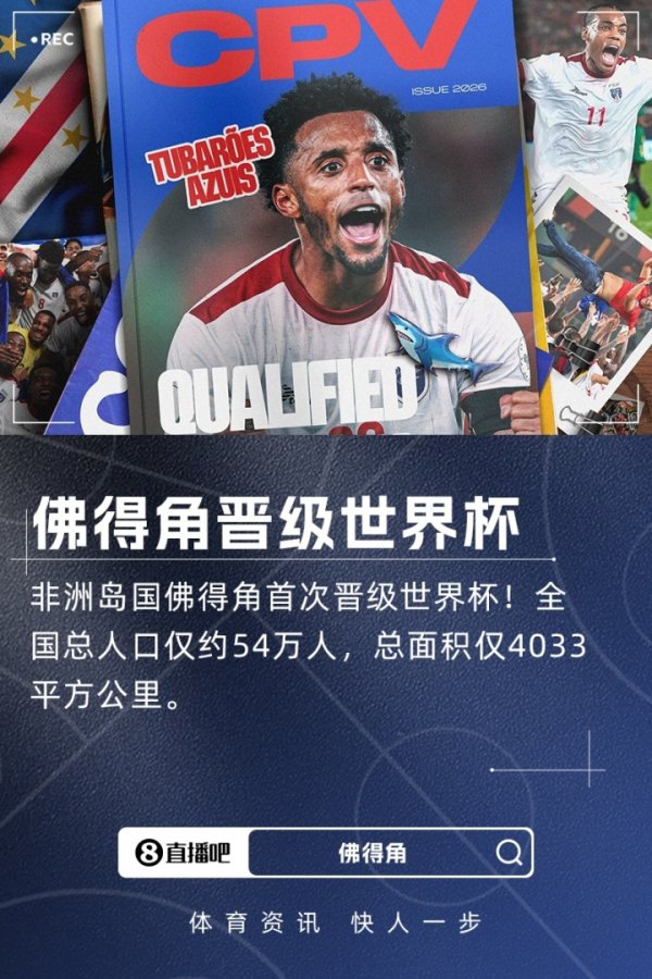 Football News talks about Cape Verde’s first World Cup entry: Strength improvement is inseparable from “backdoor laying” and naturalization